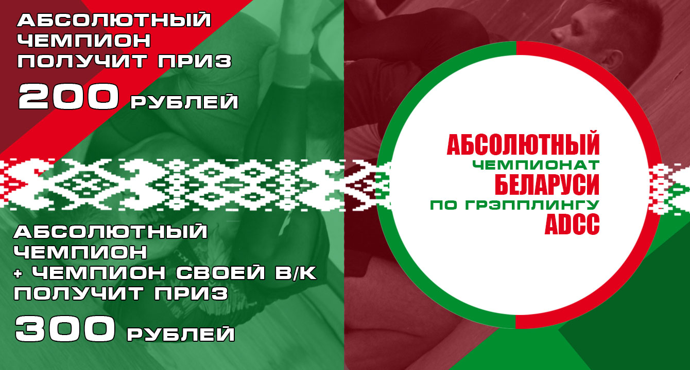 ОТКРЫТЫЙ ЧЕМПИОНАТ БЕЛАРУСИ ПО ГРЭППЛИНГУ ADCC 2017 В АБСОЛЮТНОЙ ВЕСОВОЙ КАТЕГОРИИ